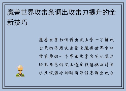 魔兽世界攻击条调出攻击力提升的全新技巧