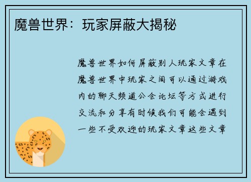 魔兽世界：玩家屏蔽大揭秘