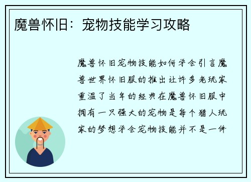 魔兽怀旧：宠物技能学习攻略