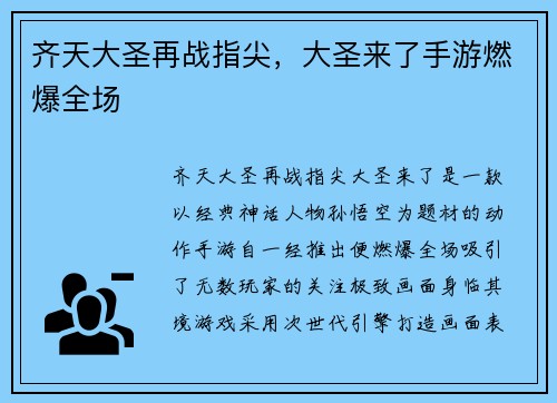 齐天大圣再战指尖，大圣来了手游燃爆全场
