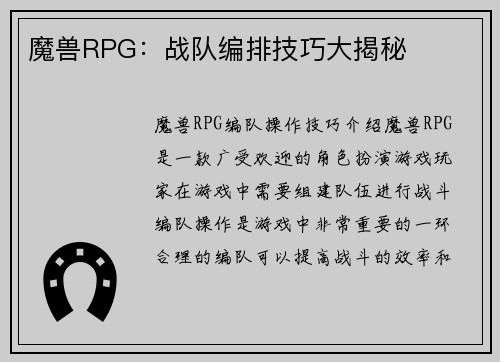 魔兽RPG：战队编排技巧大揭秘