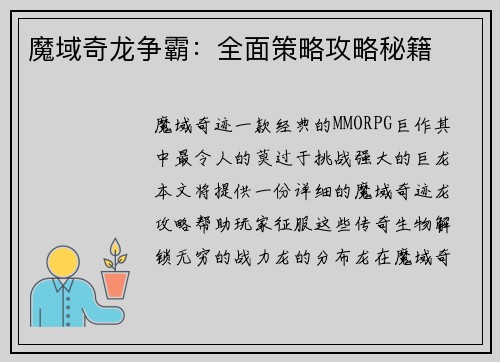 魔域奇龙争霸：全面策略攻略秘籍