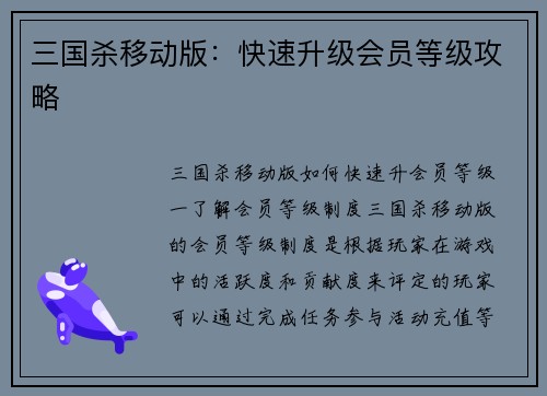 三国杀移动版：快速升级会员等级攻略