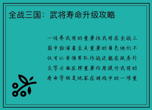 全战三国：武将寿命升级攻略